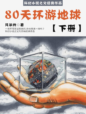 cover image of 80天环游地球（下册）